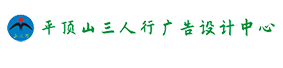 平頂山市三人行廣告設(shè)計(jì)中心